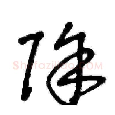 除硬笔草书写法,摘自曾庆福硬笔书法字帖