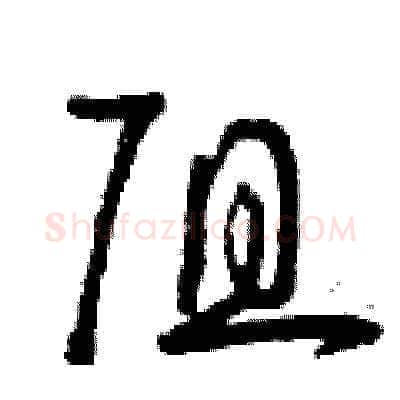 阻硬笔草书写法,摘自曾庆福硬笔书法字帖