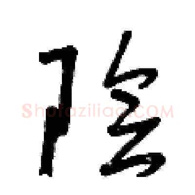 陰硬笔草书写法,摘自曾庆福硬笔书法字帖
