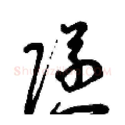 隧硬笔草书写法,摘自曾庆福硬笔书法字帖