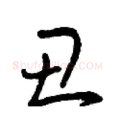 丑硬笔草书写法,摘自曾庆福硬笔书法字帖