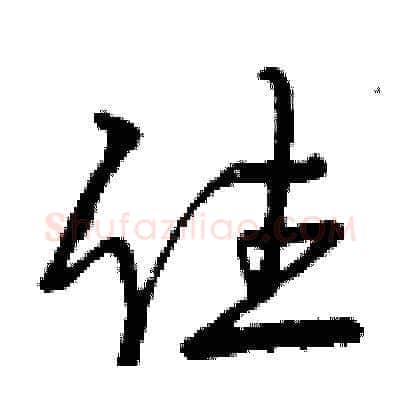 住硬笔草书写法,摘自曾庆福硬笔书法字帖