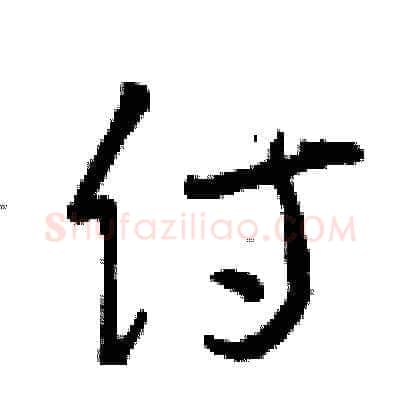 侍硬笔草书写法,摘自曾庆福硬笔书法字帖