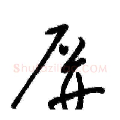 屏硬笔草书写法,摘自梁锦英硬笔书法字帖