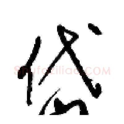 岱硬笔草书写法,摘自梁锦英硬笔书法字帖
