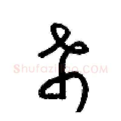 希硬笔草书写法,摘自梁锦英硬笔书法字帖