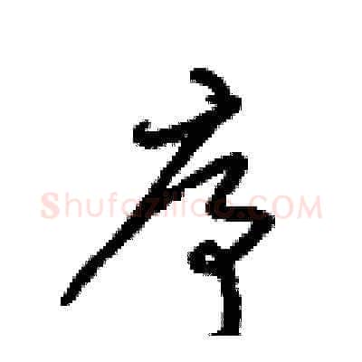 序硬笔草书写法,摘自梁锦英硬笔书法字帖