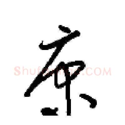 康硬笔草书写法,摘自梁锦英硬笔书法字帖