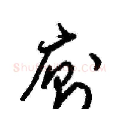 廁硬笔草书写法,摘自梁锦英硬笔书法字帖