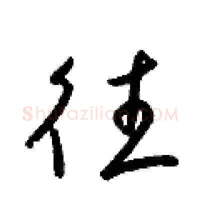 往硬笔草书写法,摘自梁锦英硬笔书法字帖