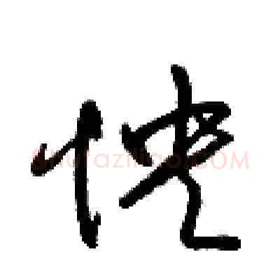 怏硬笔草书写法,摘自梁锦英硬笔书法字帖
