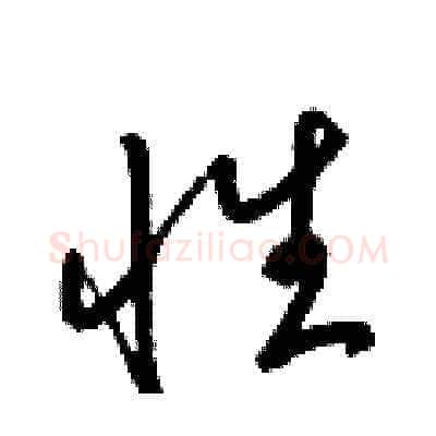 性硬笔草书写法,摘自梁锦英硬笔书法字帖