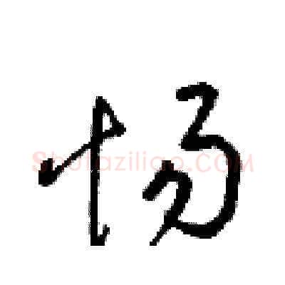 惕硬笔草书写法,摘自梁锦英硬笔书法字帖