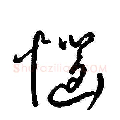 惱硬笔草书写法,摘自梁锦英硬笔书法字帖
