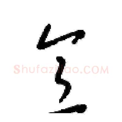 意硬笔草书写法,摘自梁锦英硬笔书法字帖
