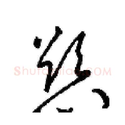 慾硬笔草书写法,摘自梁锦英硬笔书法字帖