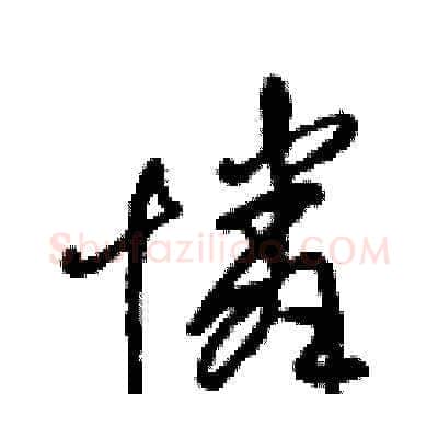 憐硬笔草书写法,摘自梁锦英硬笔书法字帖