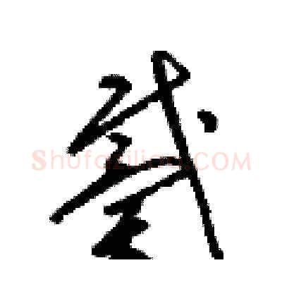 戴硬笔草书写法,摘自梁锦英硬笔书法字帖