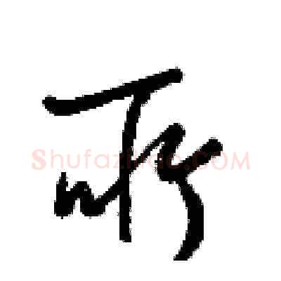 所硬笔草书写法,摘自梁锦英硬笔书法字帖