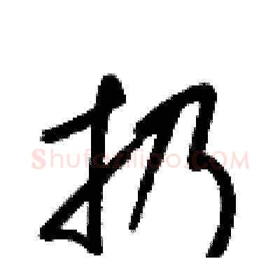 扔硬笔草书写法,摘自梁锦英硬笔书法字帖