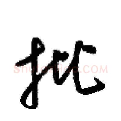 批硬笔草书写法,摘自梁锦英硬笔书法字帖