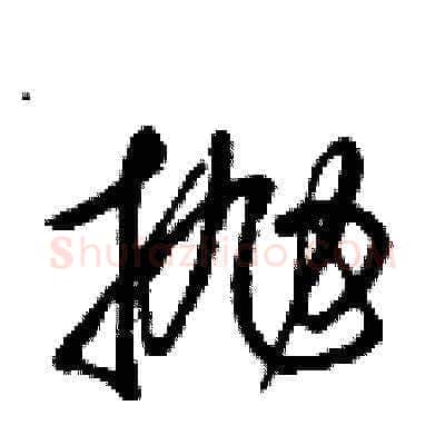 抛硬笔草书写法,摘自梁锦英硬笔书法字帖