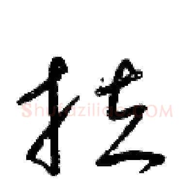 拉硬笔草书写法,摘自梁锦英硬笔书法字帖