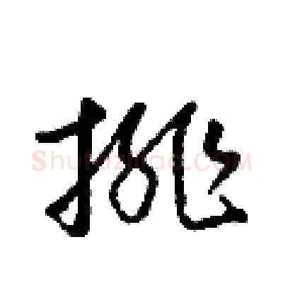排硬笔草书写法,摘自梁锦英硬笔书法字帖