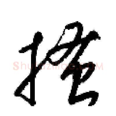 搔硬笔草书写法,摘自梁锦英硬笔书法字帖