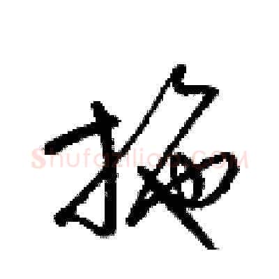 施硬笔草书写法,摘自梁锦英硬笔书法字帖