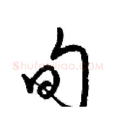旬硬笔草书写法,摘自梁锦英硬笔书法字帖