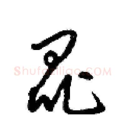 昆硬笔草书写法,摘自梁锦英硬笔书法字帖
