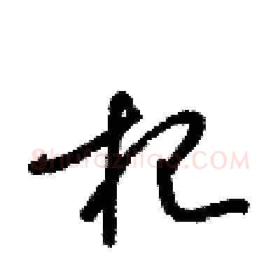 杞硬笔草书写法,摘自梁锦英硬笔书法字帖