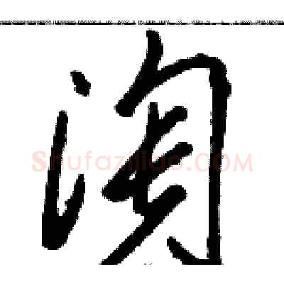 淘硬笔草书写法,摘自骆恒光硬笔书法字帖