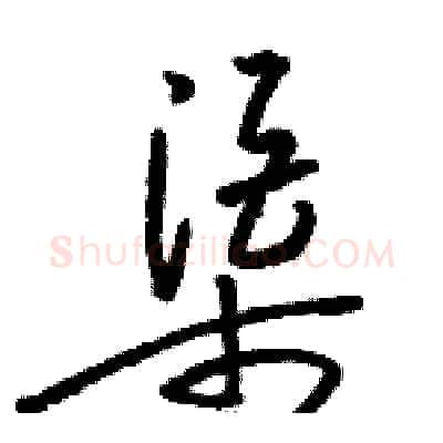 渠硬笔草书写法,摘自骆恒光硬笔书法字帖