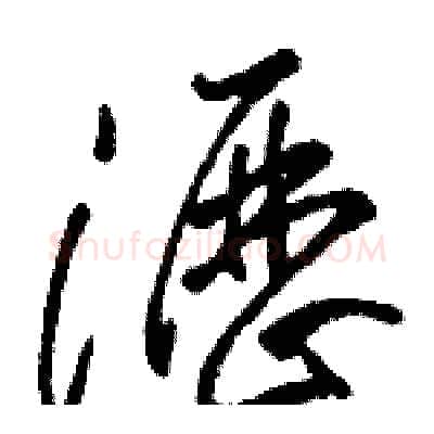 瀝硬笔草书写法,摘自骆恒光硬笔书法字帖