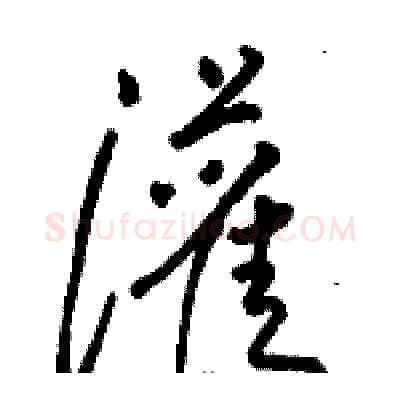 灌硬笔草书写法,摘自骆恒光硬笔书法字帖