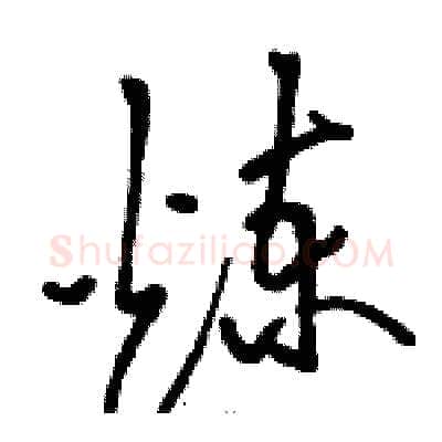 煉硬笔草书写法,摘自骆恒光硬笔书法字帖
