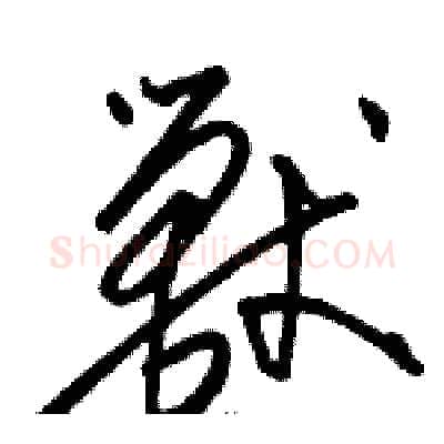 獸硬笔草书写法,摘自骆恒光硬笔书法字帖