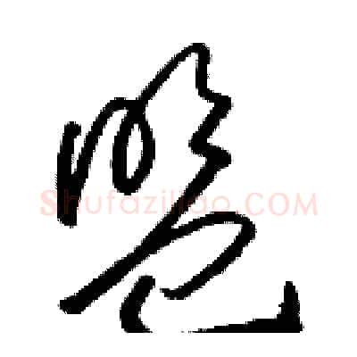 盟硬笔草书写法,摘自骆恒光硬笔书法字帖
