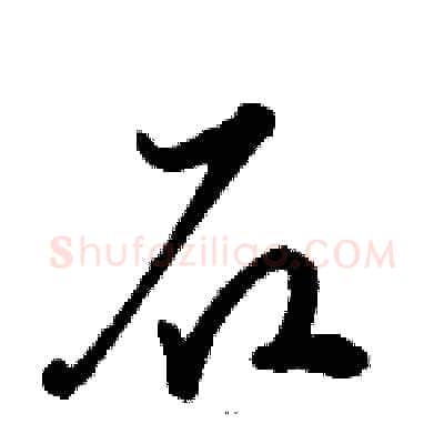 石硬笔草书写法,摘自骆恒光硬笔书法字帖