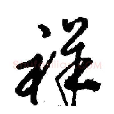 祥硬笔草书写法,摘自骆恒光硬笔书法字帖