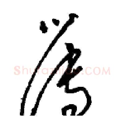 簿硬笔草书写法,摘自骆恒光硬笔书法字帖
