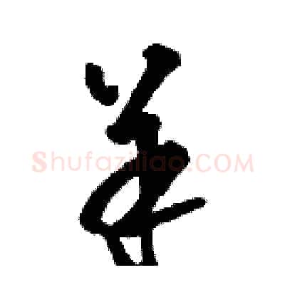 羊硬笔草书写法,摘自骆恒光硬笔书法字帖