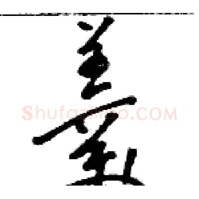 羹硬笔草书写法,摘自骆恒光硬笔书法字帖