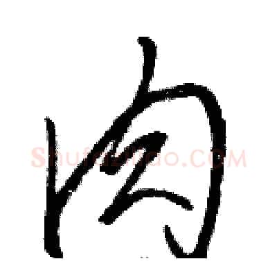 肉硬笔草书写法,摘自骆恒光硬笔书法字帖