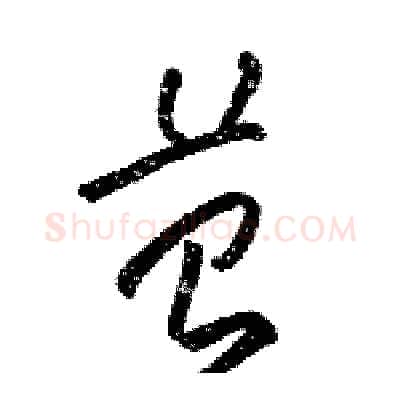 苔硬笔草书写法,摘自骆恒光硬笔书法字帖