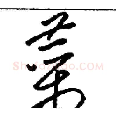 菜硬笔草书写法,摘自骆恒光硬笔书法字帖