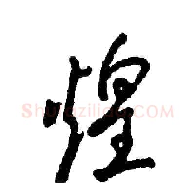 煌硬笔草书写法,摘自张恒成硬笔书法字帖
