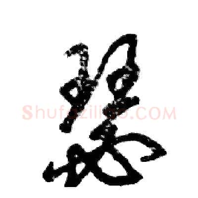 瑟硬笔草书写法,摘自张恒成硬笔书法字帖
